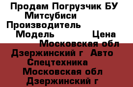 Продам Погрузчик БУ Митсубиси FG15D › Производитель ­ Mitsubishi › Модель ­ FG15D › Цена ­ 269 800 - Московская обл., Дзержинский г. Авто » Спецтехника   . Московская обл.,Дзержинский г.